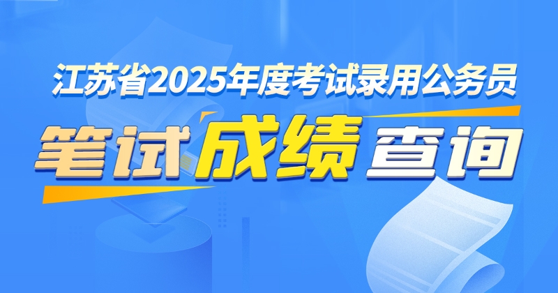 韩国a片
2025年考试录用公务员（含选调生）笔试成绩查询