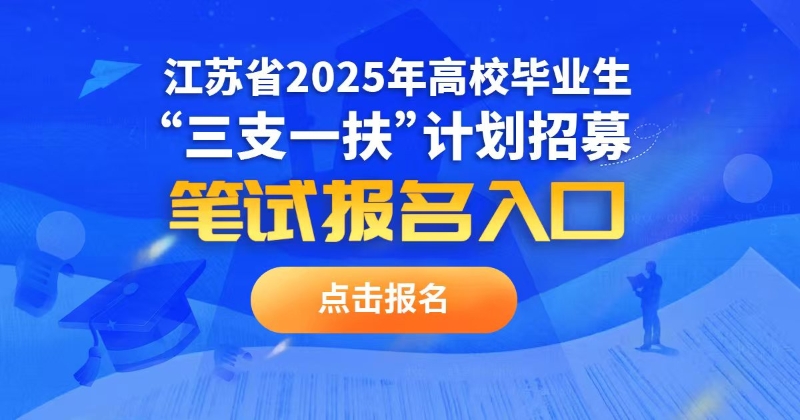 韩国a片
2025年高校毕业生“三支一扶”计划招募笔试报名入口