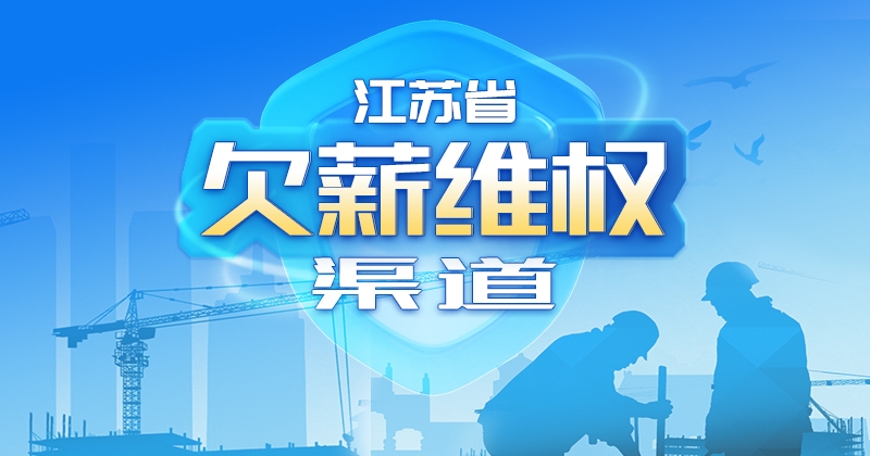 韩国a片
欠薪维权渠道
