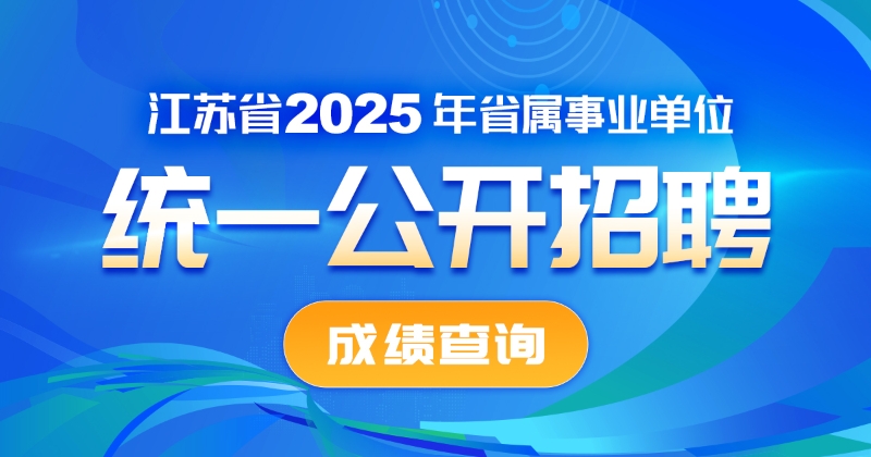 韩国a片
2025年省属事业单位统一公开招聘人员笔试成绩查询